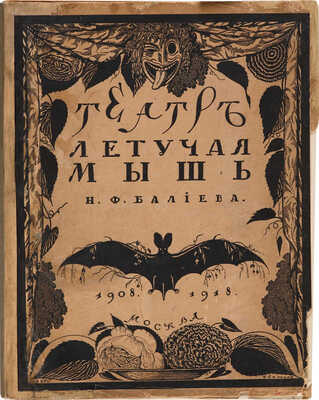 Эфрос Н.Е. Театр «Летучая мышь» Н.Ф. Балиева. 1908-1918. М., [1918].